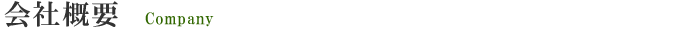 会社概要