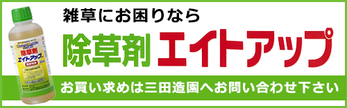 除草剤エイトアップ
