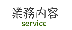業務内容
