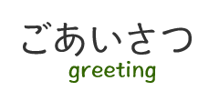 ごあいさつ
