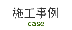 施工事例