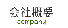 会社概要
