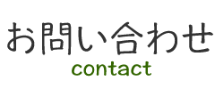 お問い合わせ