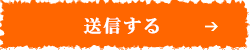 送信する